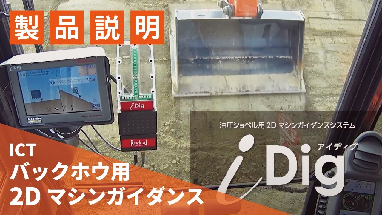 【日立建機日本】ICT_バックホウ用 2D マシンガイダンス_i-Dig_製品説明