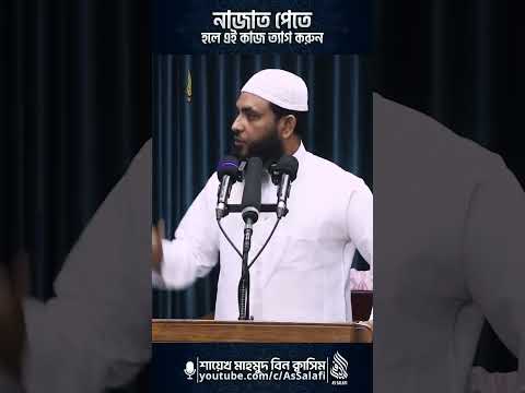 নাজাত পেতে হলে এইকাজ গুলো ত্যাগ করুন | শায়েখ মাহমুদ বিন ক্বাসিম | #shorts