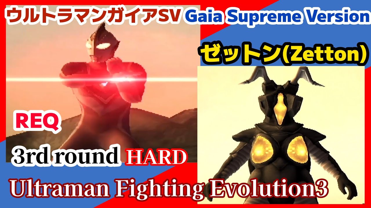 3戦 ガイア-スプリームヴァージョン- VS ゼットン/HARD ウルトラマン