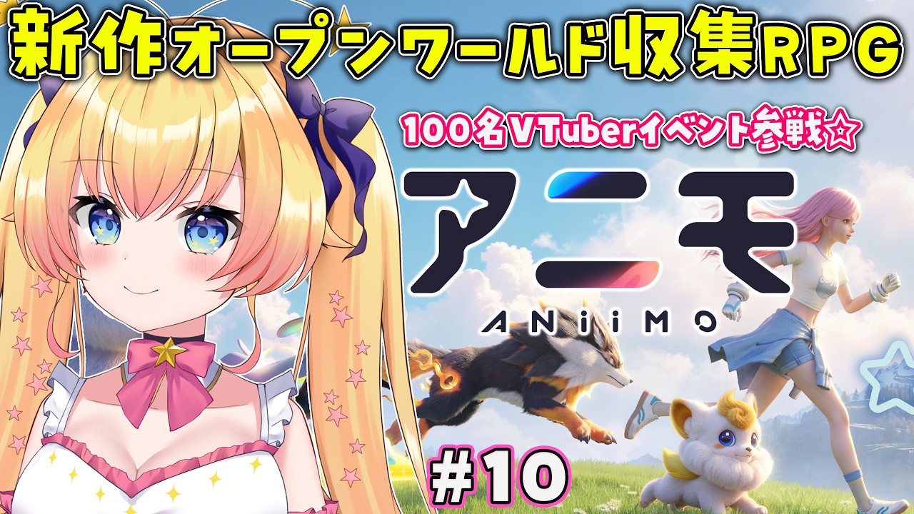 【アニモ Aniimo/PR】もっと強くなりたい!注目の新作収集RPG!100人のVTuberがイベント参戦! #10