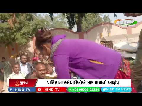 સુરતના શાકભાજી માર્કેટમાં લારીઓ ઉઠાવવા જતાં બબાલ,