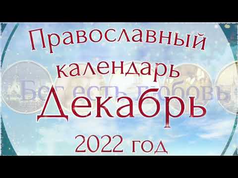 Православный календарь на декабрь 2022 года.