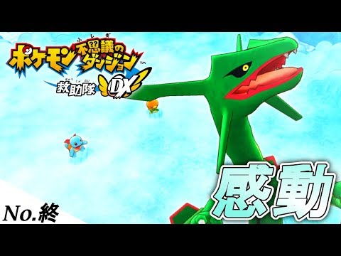 感動のフィナーレ!これはめっちゃ泣かせにきてる 【ポケモン不思議のダンジョン 救助隊DX】【ポケダン救助隊DX】#14