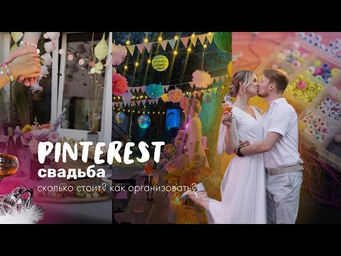 Видео: свадьба в стиле pinterest: формат, бюджет, наш опыт ✨💍