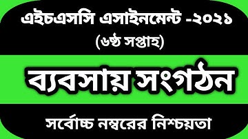 HSC 2021 Management 6th week assignment |এইচএসসি ২০২১ ব্যবসায় সংগঠন ও ব্যবস্থাপনা ৬ষ্ঠ অ্যাসাইনমেন্ট