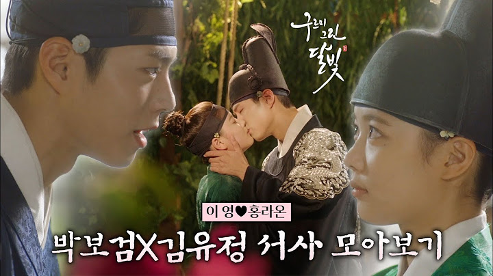 [구르미 그린 달빛] 모든 순간이 명장면인 박보검X김유정 서사 모아보기🌙 | KBS 방송