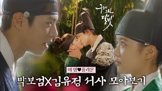 [구르미 그린 달빛] 모든 순간이 명장면인 박보검X김유정 서사 모아보기🌙 | KBS 방송