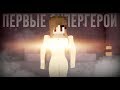 Minecraft сериал: "ПЕРВЫЕ СУПЕРГЕРОИ" - 7 серия