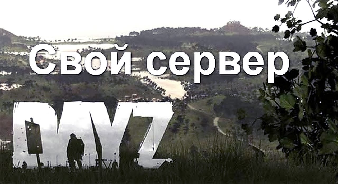 Руководство По Созданию Сервера DayZ Standalone 1.0 По Сети » Блог.