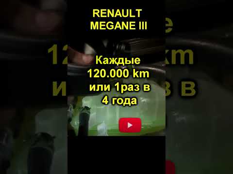 Антифриз Renault Megane III