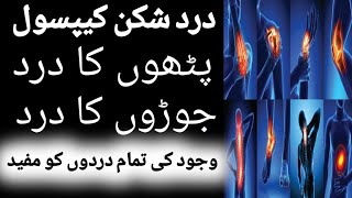 Dard shikun | jismani Dardo ka ilaj | joro ka dard | kamar dard | ghutno ka dard جسمانی دردو کے لیے