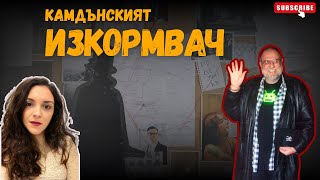 видео: Епизод 36: ПРОВАЛЪТ НА ЕДНА СИСТЕМА | ИЗКОРМВАЧЪТ ОТ КАМДЪН картинка: Епизод 36: ПРОВАЛЪТ НА ЕДНА СИСТЕМА | ИЗКОРМВАЧЪТ ОТ КАМДЪН