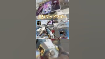 マッドマギーが強すぎる #shorts #apexlegends