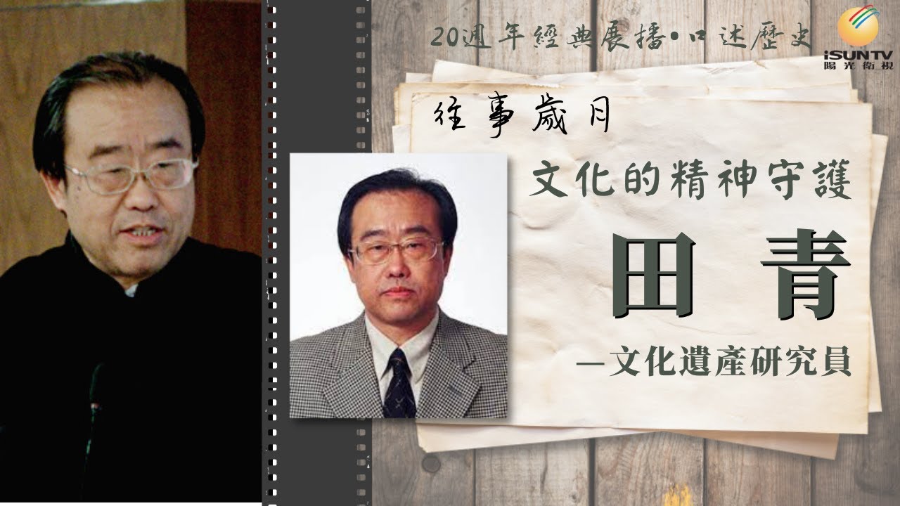 文化遺產研究員田青: 文化的精神守護「口述歷史•往事歲月(第159集)」【陽光衛視20週年經典展播】 - YouTube