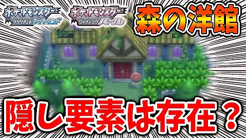 ポケモン ダイパリメイク 小ネタ 隠し要素集 15選 新旧で追加 変更された事 ポケモンbdsp Mp3