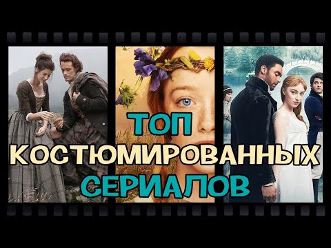 топ костюмированных сериалов,
