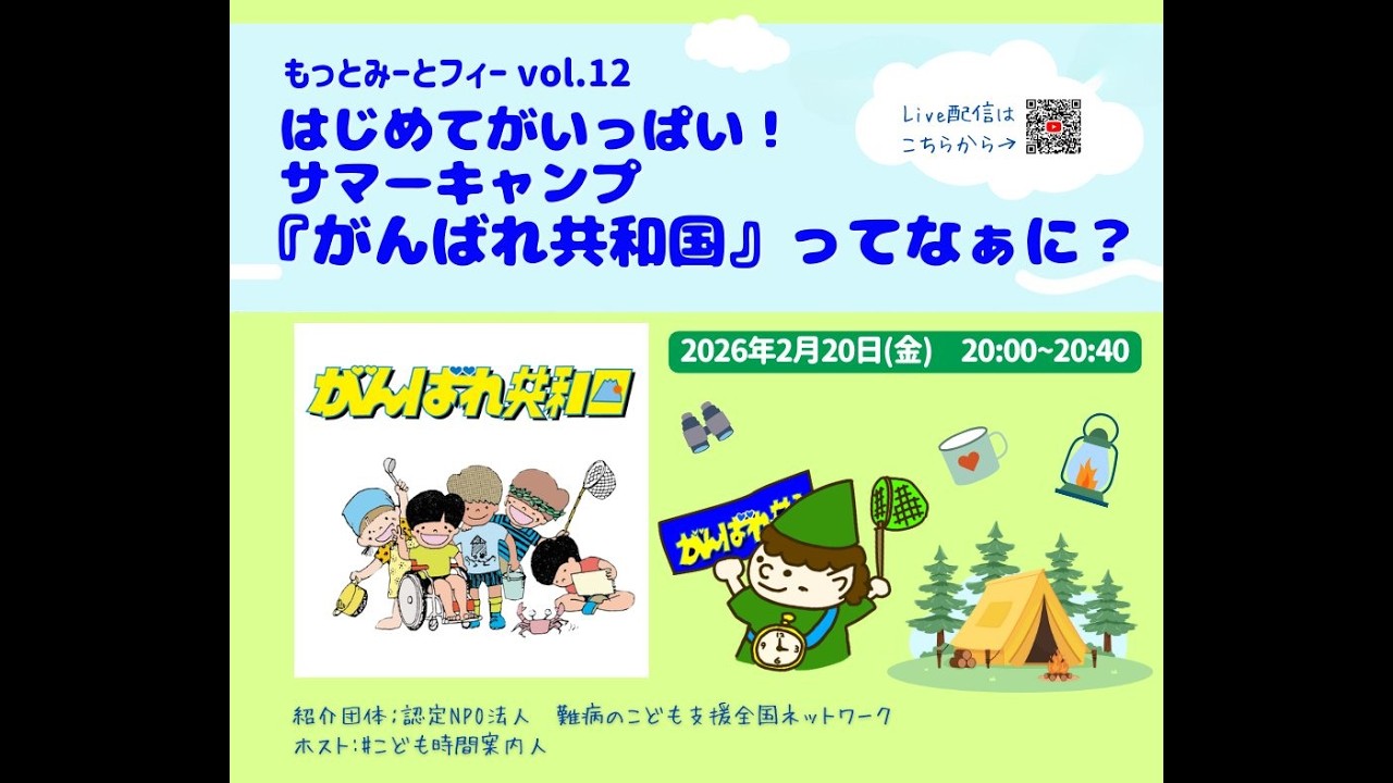 YouTubeライブ配信　もっとみーとフィーvol12  「はじめてがいっぱい！サマーキャンプ『がんばれ共和国』ってなぁに？」