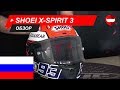 Shoei X-Spirit 3 Обзор - ChampionHelmets.com