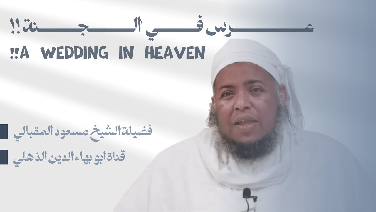 عرس في الجنة | وصف عجيب للجنة | كيف يحشر اهل الجنة!؟ للشيخ #مسعود_المقبالي