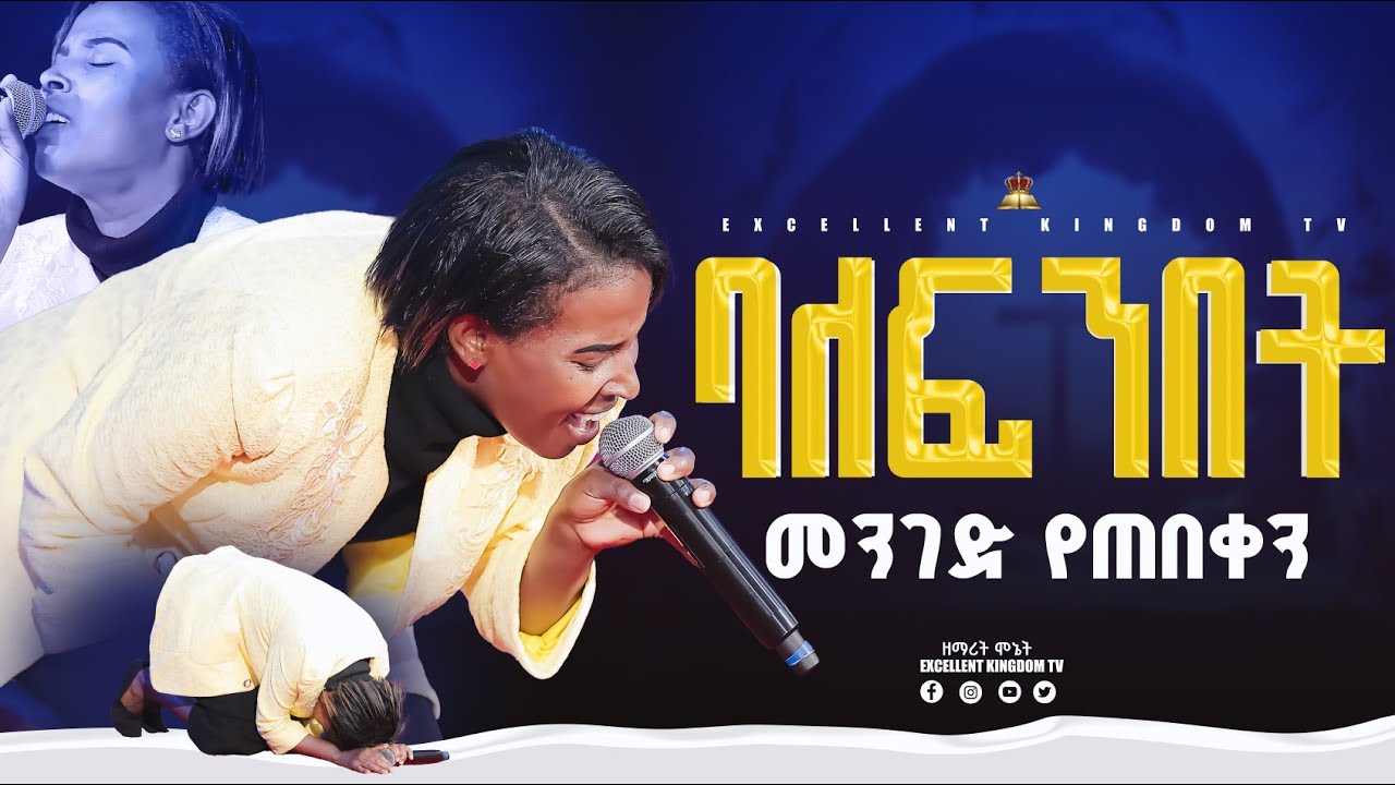 #ባለፍንበት_መንገድ_የጠበቀን //ልዩ አምልኮ// ከዘማሪት ሞኔት ጋር //New Live Worship //@FaresPropheticChurc