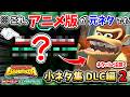 【Switch2】ドンキーコング バナンザ 小ネタ集DLC編②【ネタバレ注意】