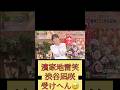 松本人志渋谷凪咲濱家浜田雅紀大喜利受けへん🤭