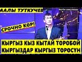 Аалы Туткучев✔.КЫТАЙГА БЕРБЕ КЫРГЫЗ КЫЗЫНДЫ.Кытай маселеси жонундо.