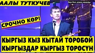 Аалы Туткучев✔.КЫТАЙГА БЕРБЕ КЫРГЫЗ КЫЗЫНДЫ.Кытай маселеси жонундо.