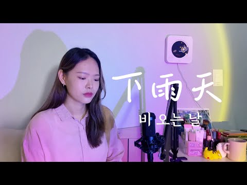 비오는날 듣고싶은 중화권 발라드《下雨天》中韩双语COVER