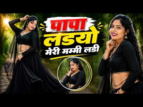 Sandhya Choudhary ~ Mummy Lade Moye Papa Lade || पापा लड़ो मेरी मम्मी लड़ी || Latest New Song 2026