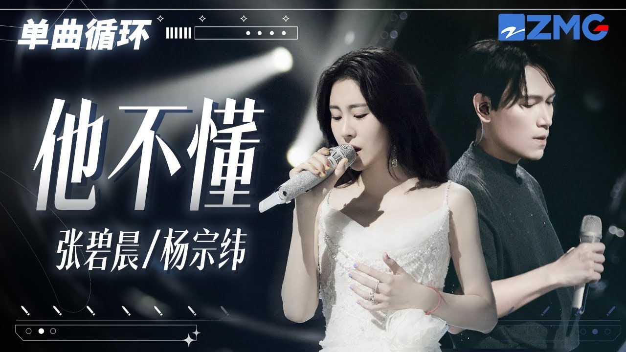 單曲循環丨 張碧晨楊宗緯《他不懂》聽完感覺失戀了「  他不懂你的心假裝冷靜 他不懂愛情把它當遊戲 」