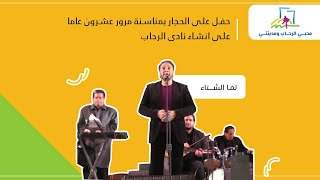 علي الحجار يبدع في حفل نادي الرحاب بأغنية "لما الشتا يدق البيبان" screenshot 1