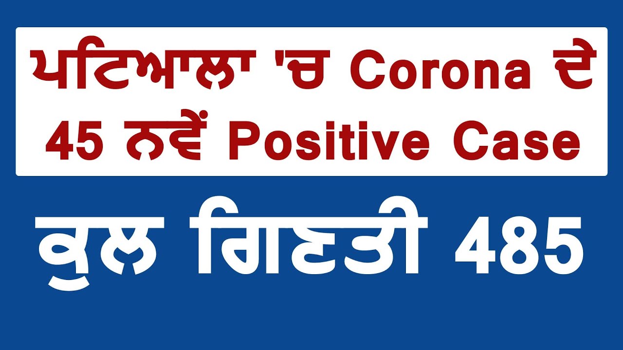 Patiala में Corona के 45 नए मामले, कुल गिनती हुई 485