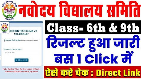 NVS Class 6th Result Kaise Check Kare 2024 | How to check NVS Class 6th and 9th Result 2024