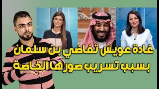 غادة عويس تفعلها وتقاضي محمد بن سلمان || بسبب فضيحة الجاكوزي