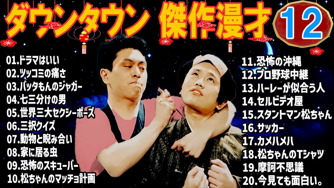 【作業がはかどる】ダウンタウン 漫才＆コント集｜集中・睡眠用 #12