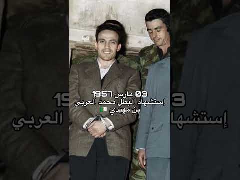 ذكرى إستشهاد البطل بن مهيدي