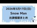 ⚠️忘れないで⚠️チケ一般‼️【最新Snow Man予定①】2026年5月17日(日)Snow Man⛄スノーマン出演情報まとめ【スノ担放送局】#snowman #スノーマン #すのーまん