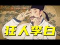 富二代娶官三代，詩人李白背後傳奇的一生【阿Test正經比比】