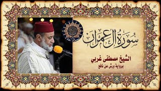 سورة آل عمران Sourate Al-Imran Mustapha Gharbi