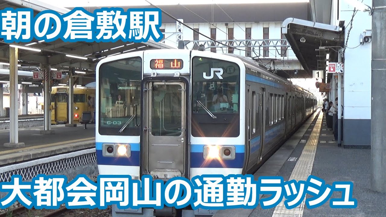【大都会岡山の朝ラッシュ】山陽本線・伯備線 倉敷駅 次々列車がやってくる発着集【113系・115系・213系・381系やくも・EF210＆DD200貨物】