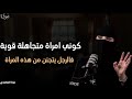 كونى امرأة متجاهلة قوية فالرجل يتجنن من هذه المرأة م عزة الغامدى 