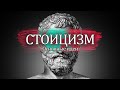 СТОИЦИЗМ | 7 идей, которые изменят твою жизнь