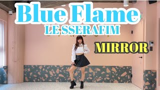 【LE SSERAFIM/Blue Flame】dance mirror_反転(dancecover_踊ってみた)
