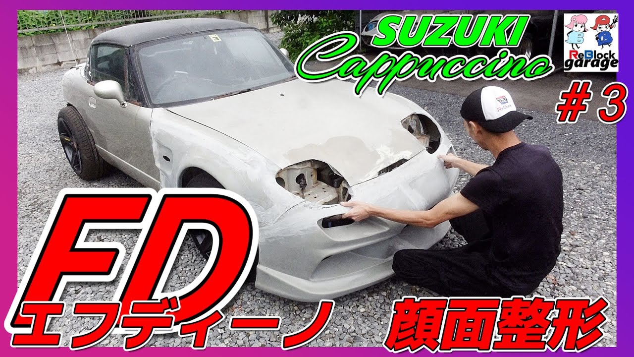 スズキカプチーノCUSTOM命名！エフディーノを顔面整形#3 - YouTube