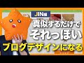 【JIN】ブログを30分で「それっぽい」デザインにする手順を紹介【難しい事しません】