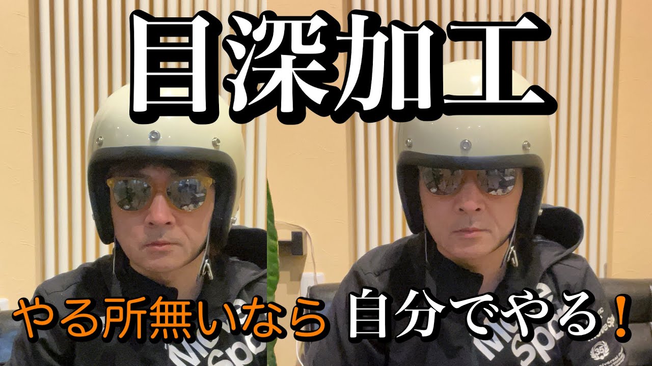 ディースクエアード ヘルメット(目深加工) ヘルメット目深加工 やる所無いなら自分でやる!ジェット