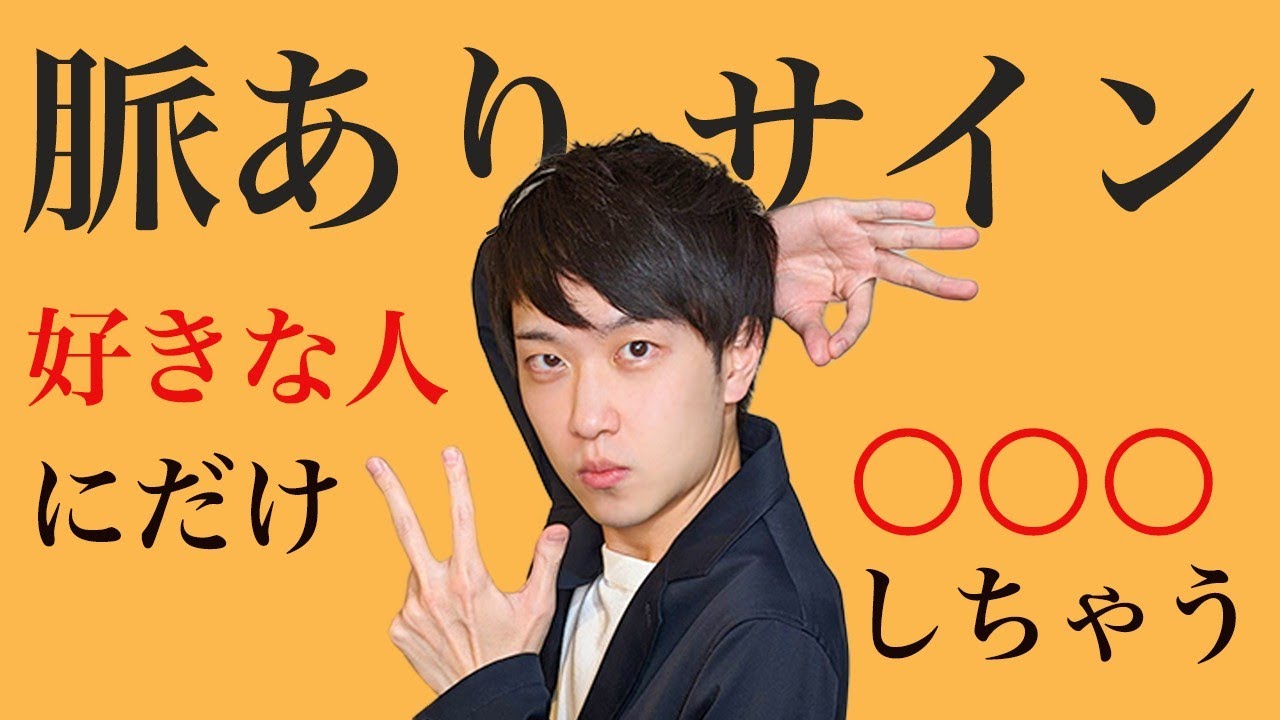 女子必見 脈あり男子の見抜き方 男性心理 Youtube 女子必見 脈あり男子の見抜き方 男性心理 Youtube