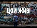 Стена памяти Виктора Цоя на Арбате