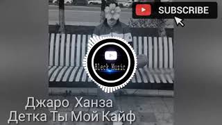 Джаро & Ханза - Детка Ты Мой Кайф (visualizer Video)